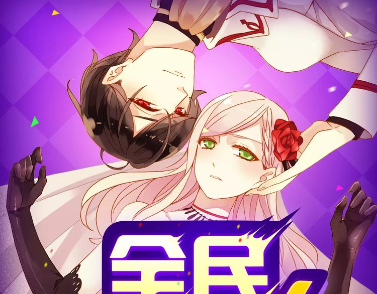 《全民打榜》《女巨人也要谈恋爱》晋级第四！ 第1页