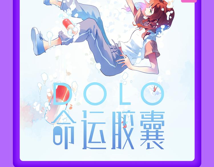 《全民打榜》《DOLO命运胶囊》荣登第三！ 第17页