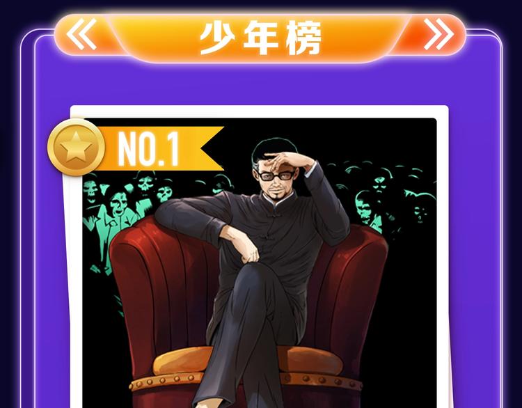 《全民打榜》《枪爷异闻录》少年榜NO.1! 第25页