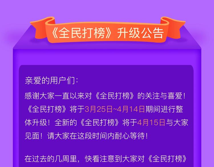 《全民打榜》《全民打榜》升级公告！ 第1页