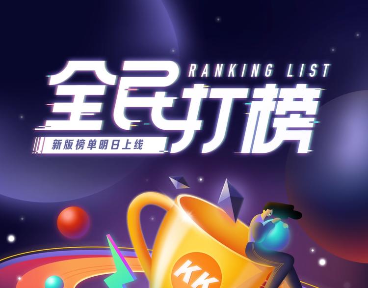 《全民打榜》《全民打榜》新升级规则抢先看！ 第1页