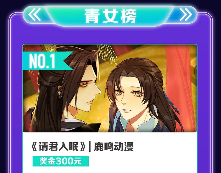 《全民打榜》《请君入眠》青女榜第一！ 第21页