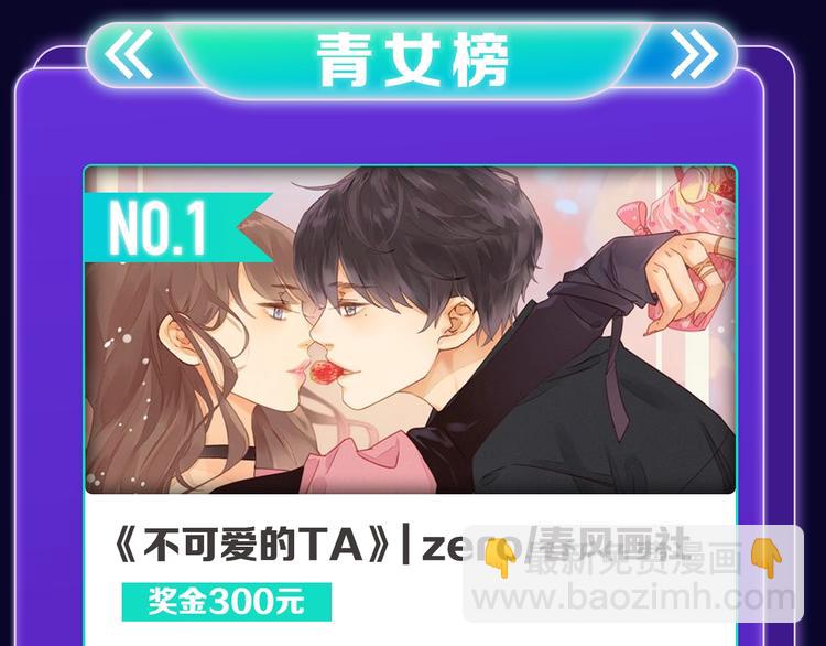 《全民打榜》《不可爱的TA》荣获青女榜冠军 第29页