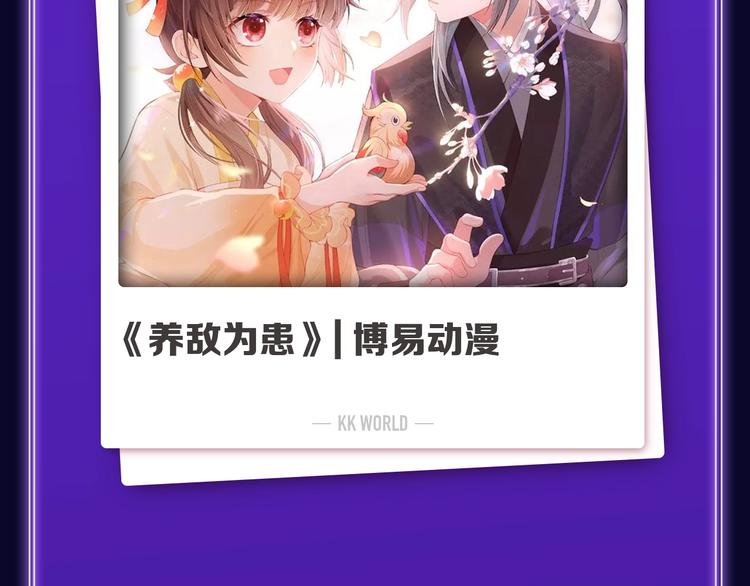 《全民打榜》《再度与你》荣获国漫榜冠军！ 第49页