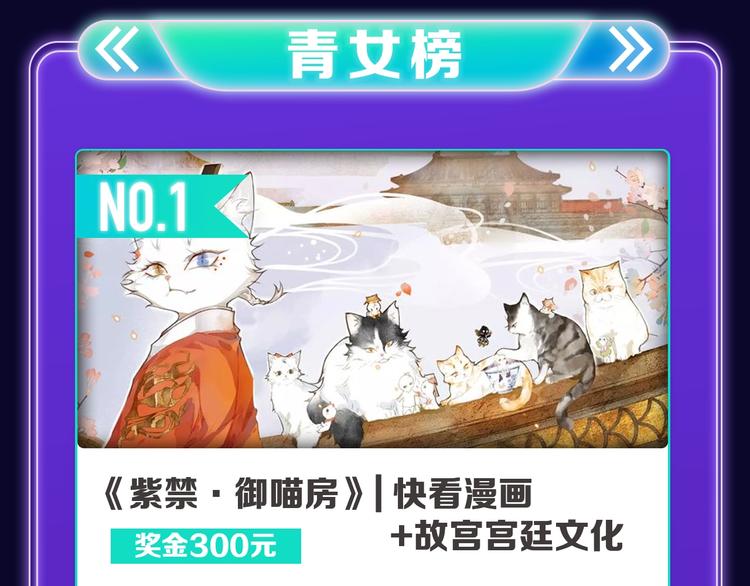 《全民打榜》《紫禁·御喵房》荣获青女榜冠军 第17页