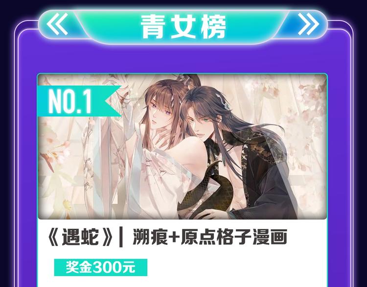 《全民打榜》《遇蛇》荣获新作、青女榜冠军！ 第17页
