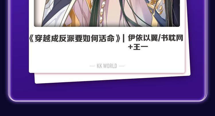 《全民打榜》《穿越成反派要如何活命》夺双冠 第21页