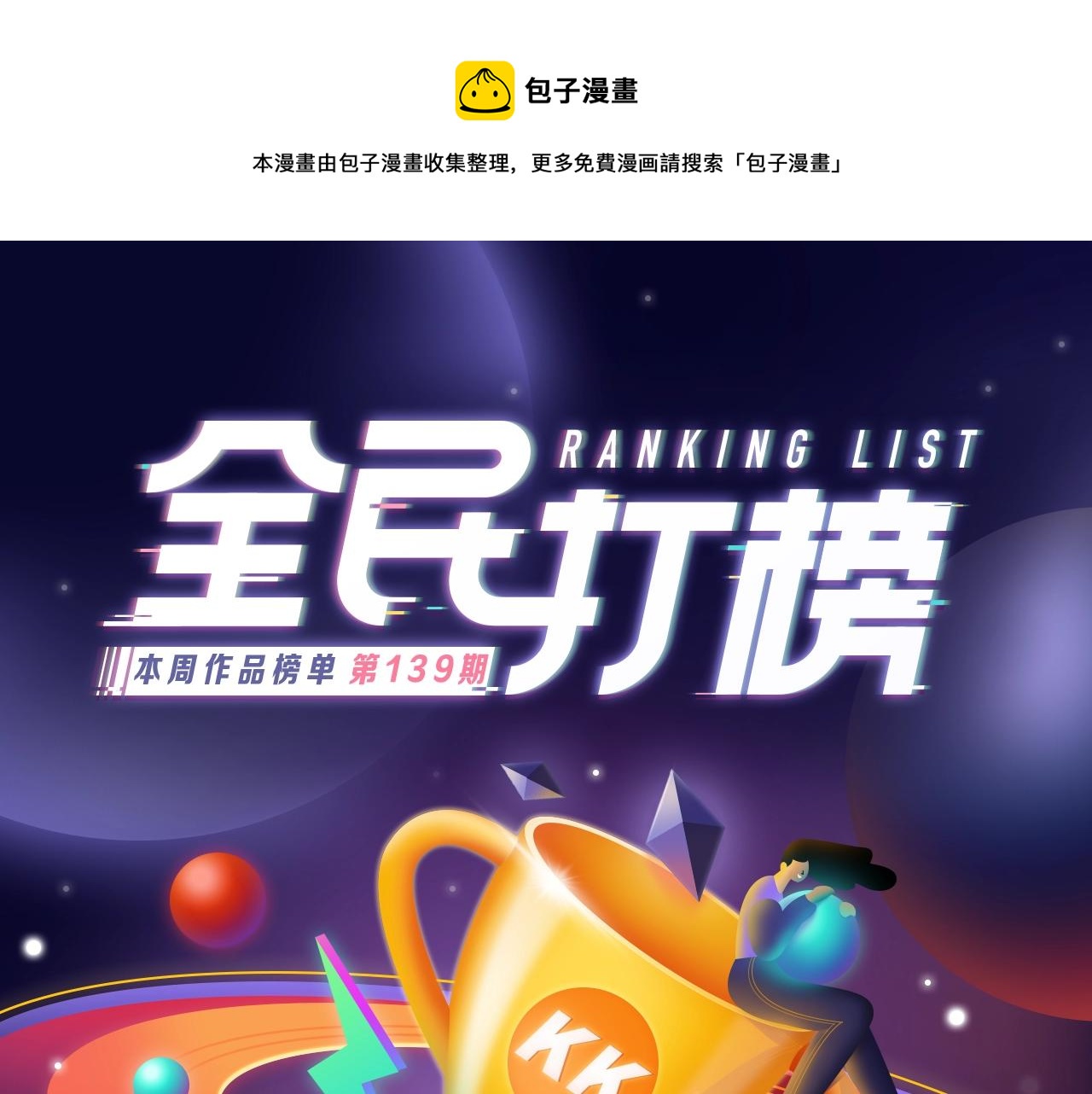 《全民打榜》《偷偷藏不住》荣获女生榜冠军！ 第1页