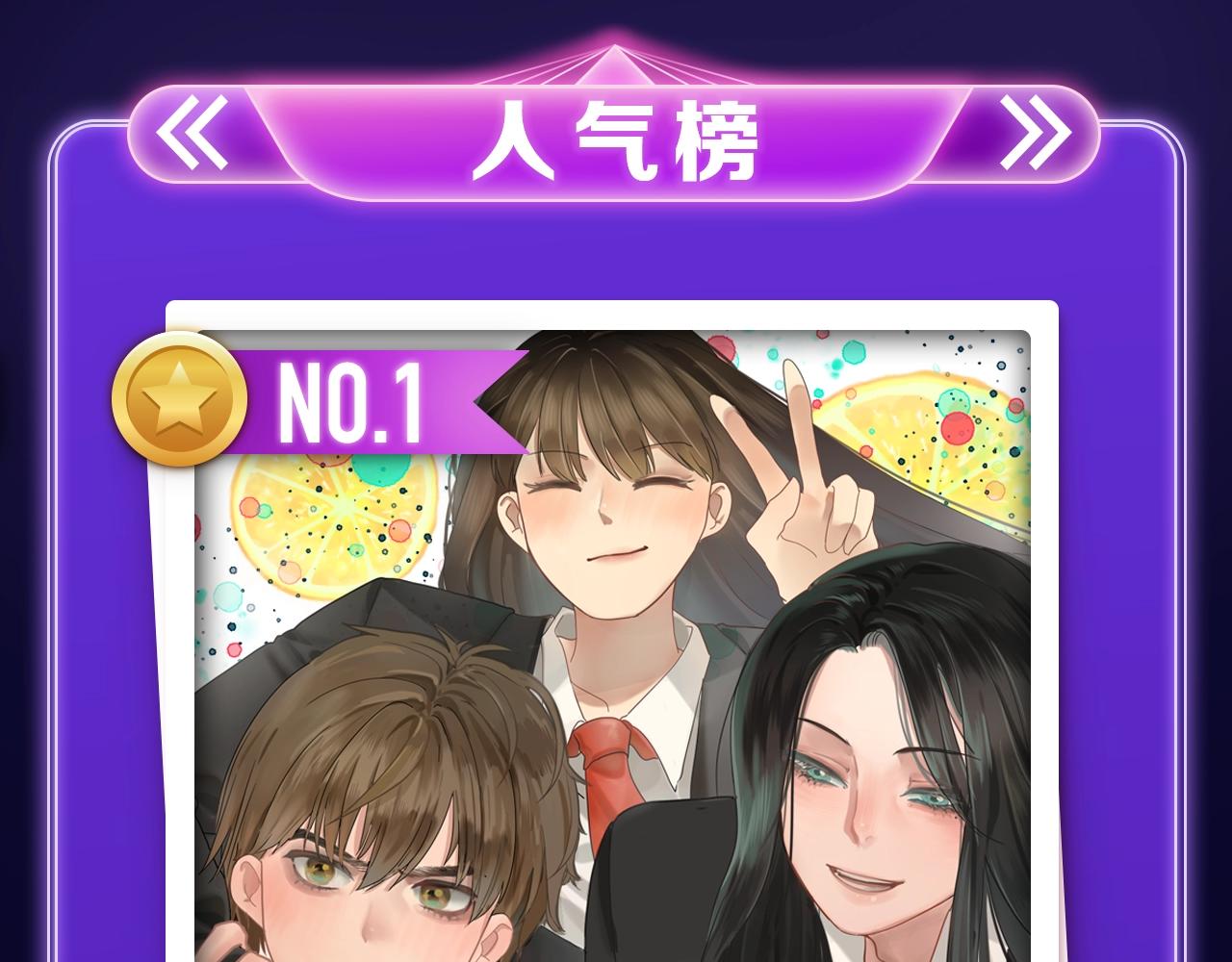 《全民打榜》《无法与女生成为朋友》冠军！ 第3页