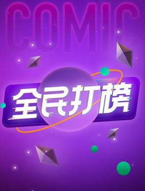 《全民打榜》漫画封面图 - tl漫画