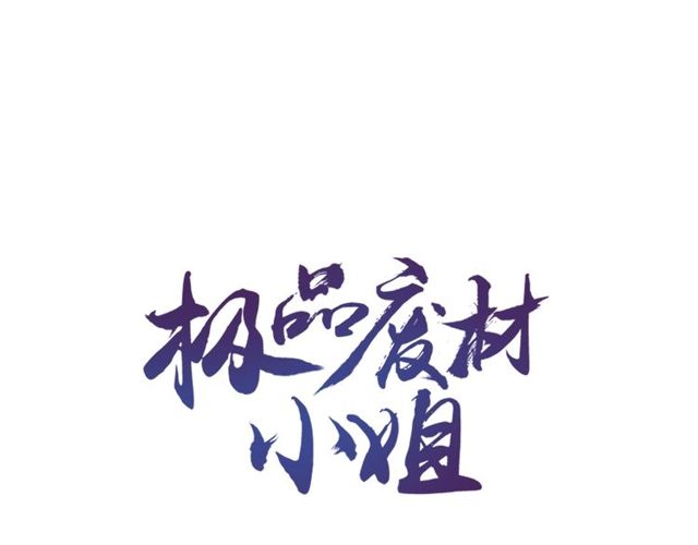 《极品废材小姐》第62话 我会给你最盛大的婚礼 第1页