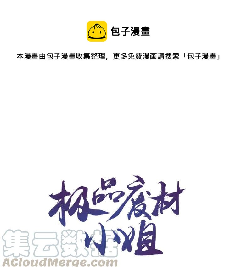 《极品废材小姐》第81话 谁说古人不追星？ 第1页
