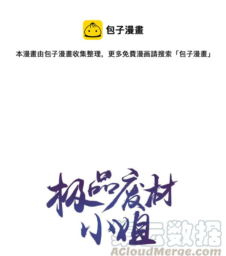 《极品废材小姐》第88话 接招吧巫神！ 第1页