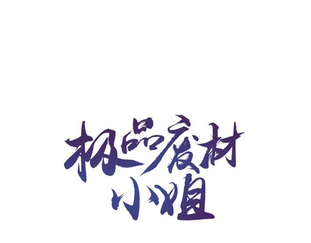 《极品废材小姐》第107话 腹黑vs狡诈 第1页