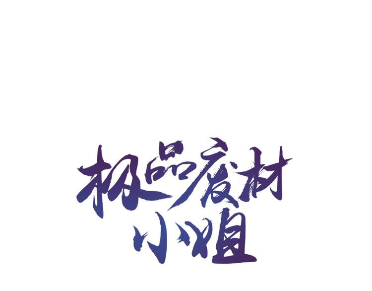 《极品废材小姐》第129话 本小姐来教你做人 第1页