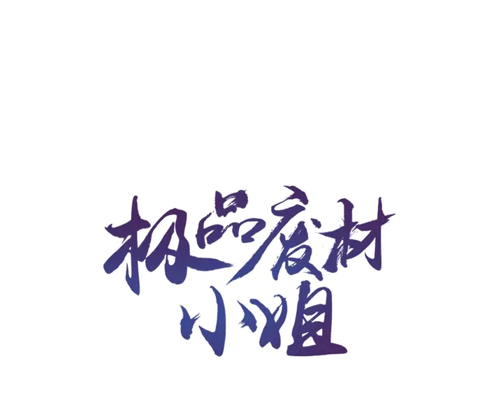 《极品废材小姐》第160话 强敌来袭 第1页