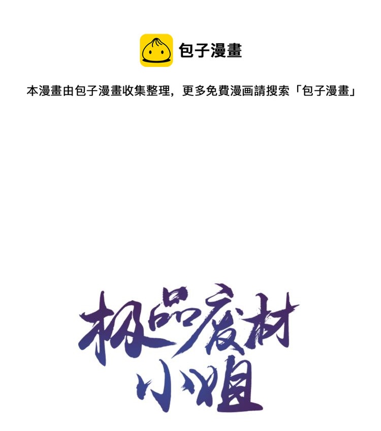《极品废材小姐》第142话 绾发于卿 第1页