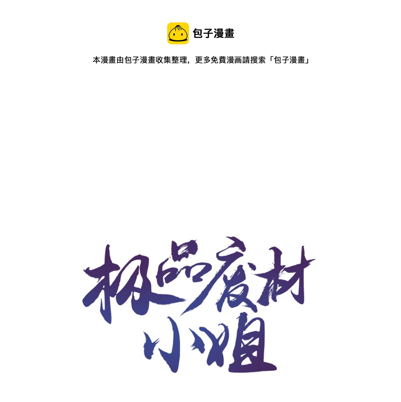 《极品废材小姐》第144话 做我的未婚妻后悔吗 第1页