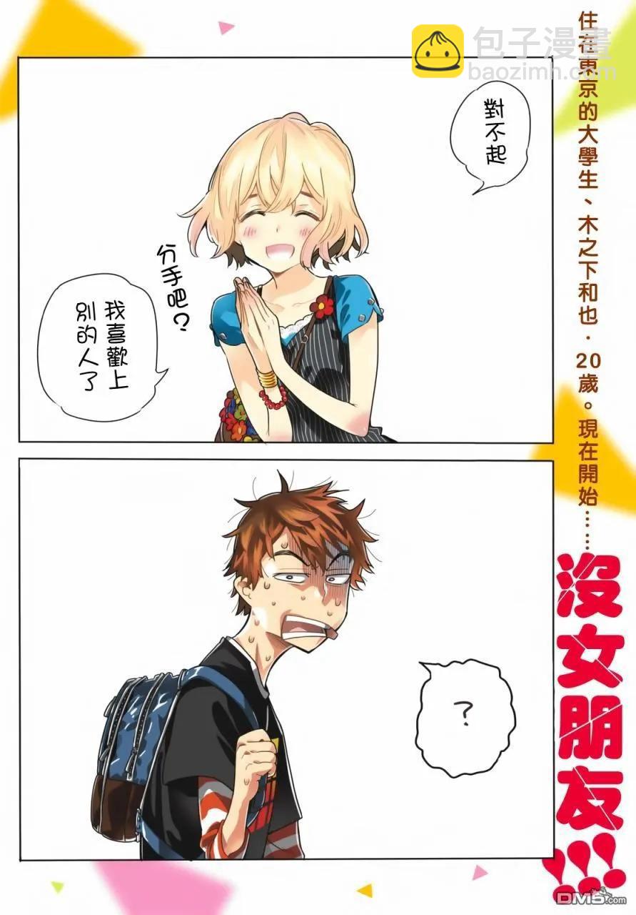 《女朋友、借我一下》第1话 “女友”、水原千鹤 第3页