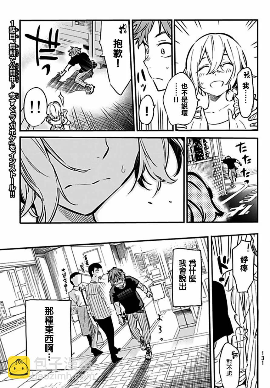 《女朋友、借我一下》第6话 失恋与女友 第16页