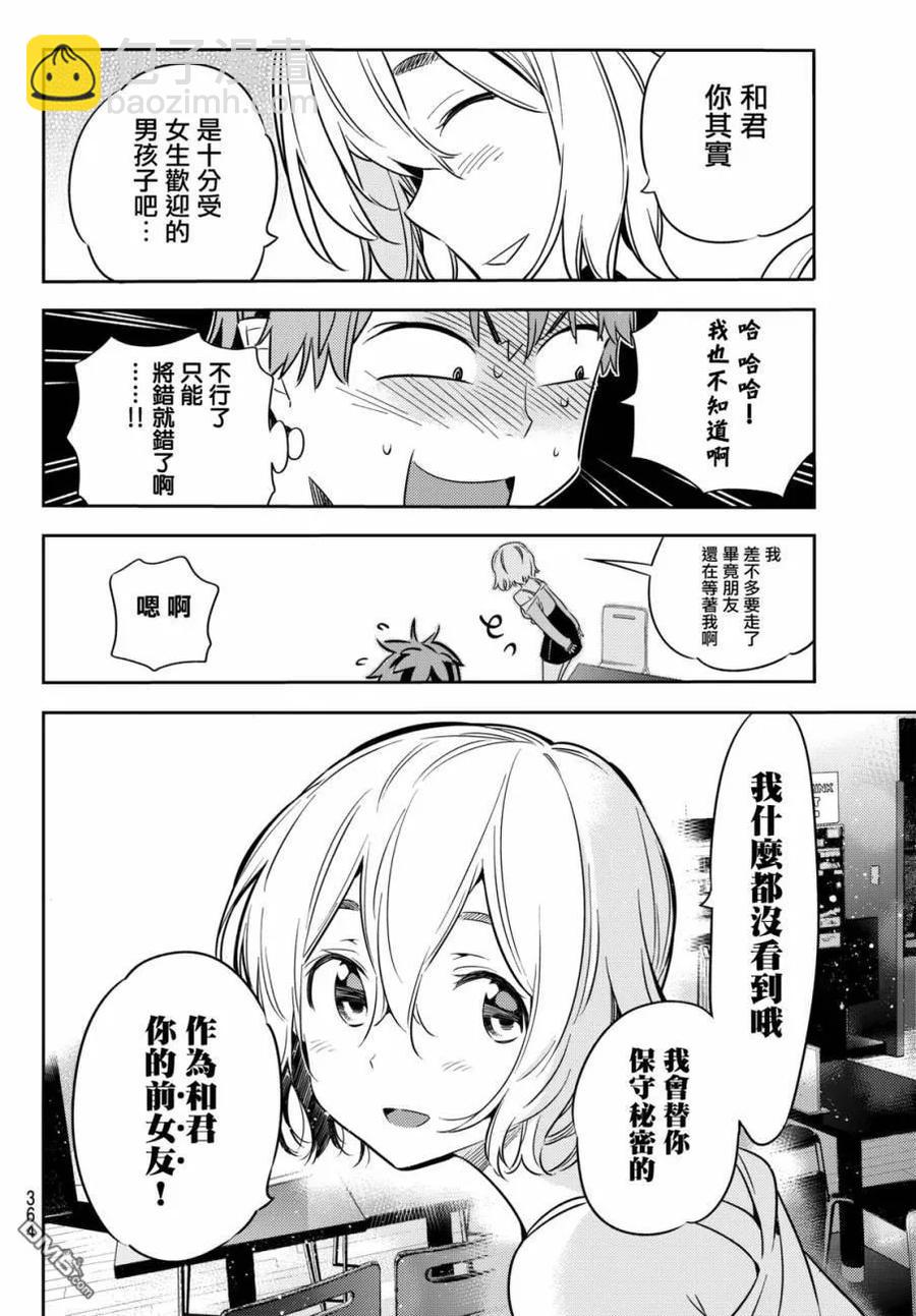 《女朋友、借我一下》第43话 不合适的女友3 第18页
