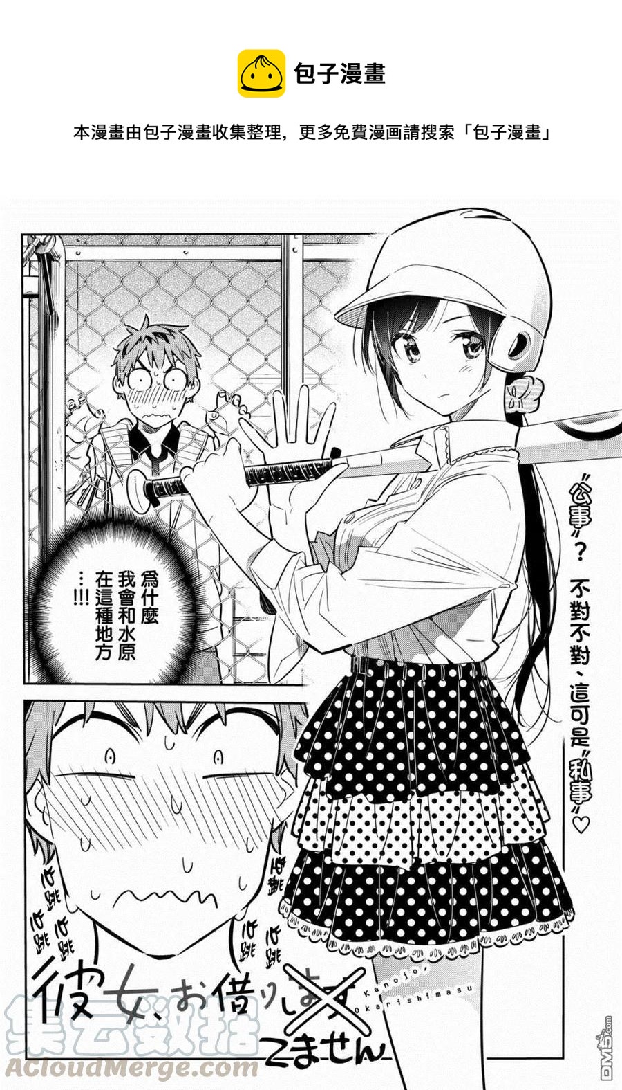 《女朋友、借我一下》第57话 女友，一之濑千鹤2 第1页