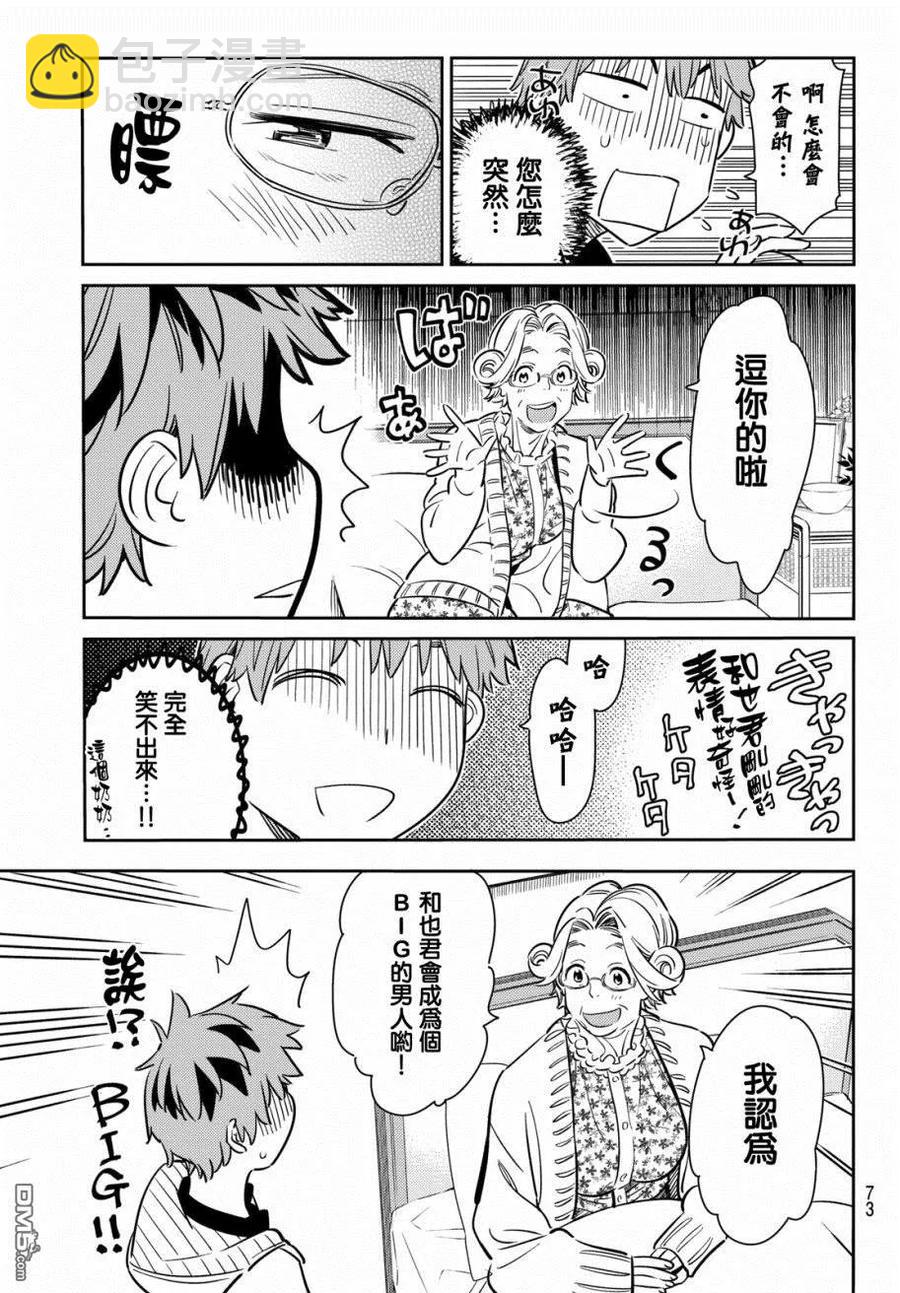 《女朋友、借我一下》第58话 女友，一之濑千鹤3 第8页