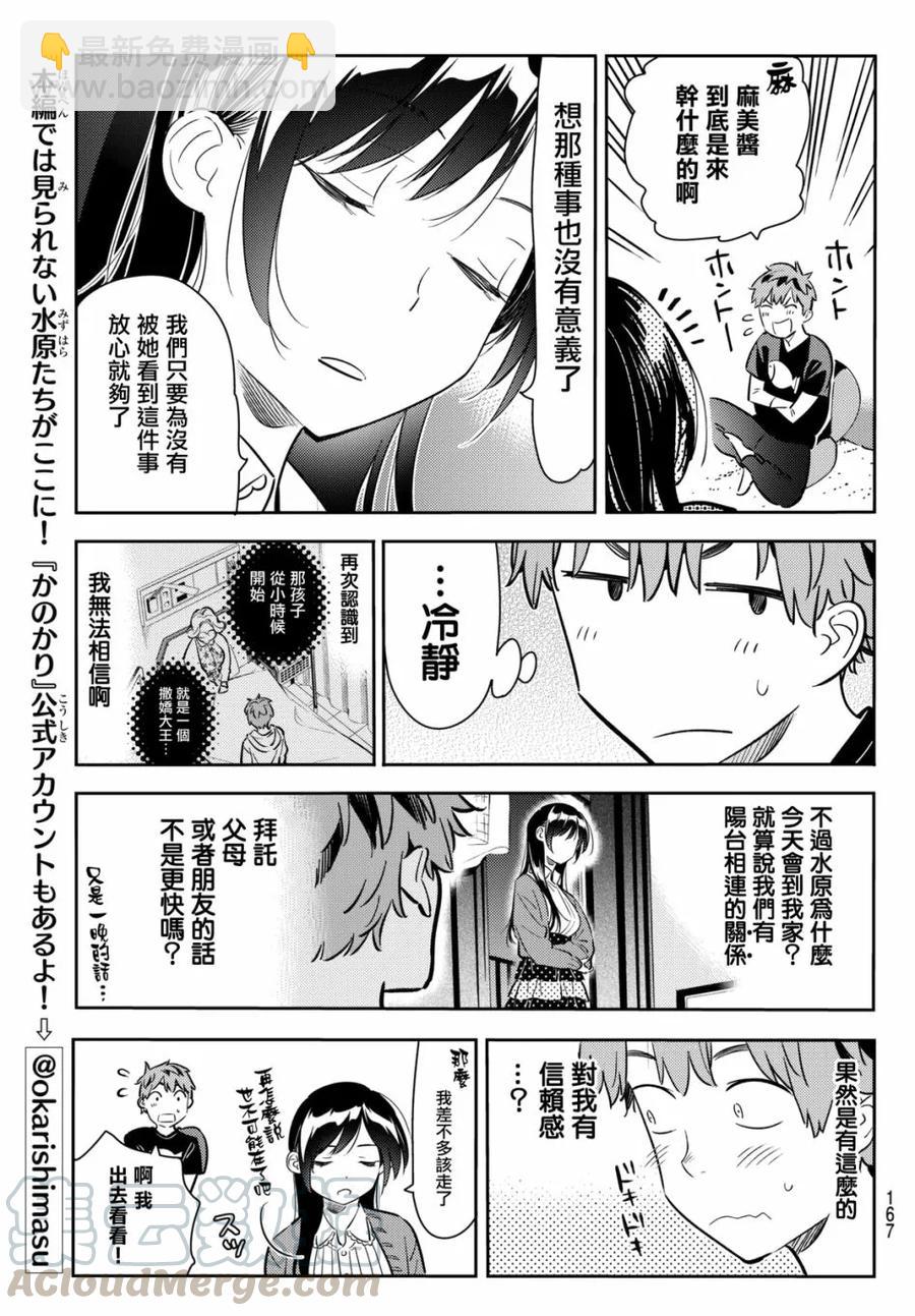 《女朋友、借我一下》第60话 女友，一之濑千鹤5 第17页