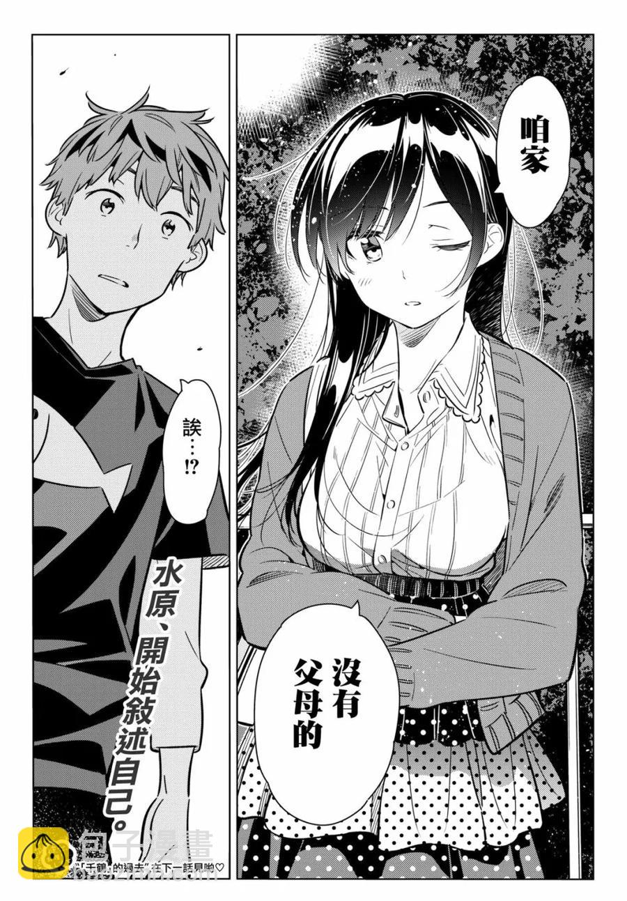 《女朋友、借我一下》第60话 女友，一之濑千鹤5 第20页