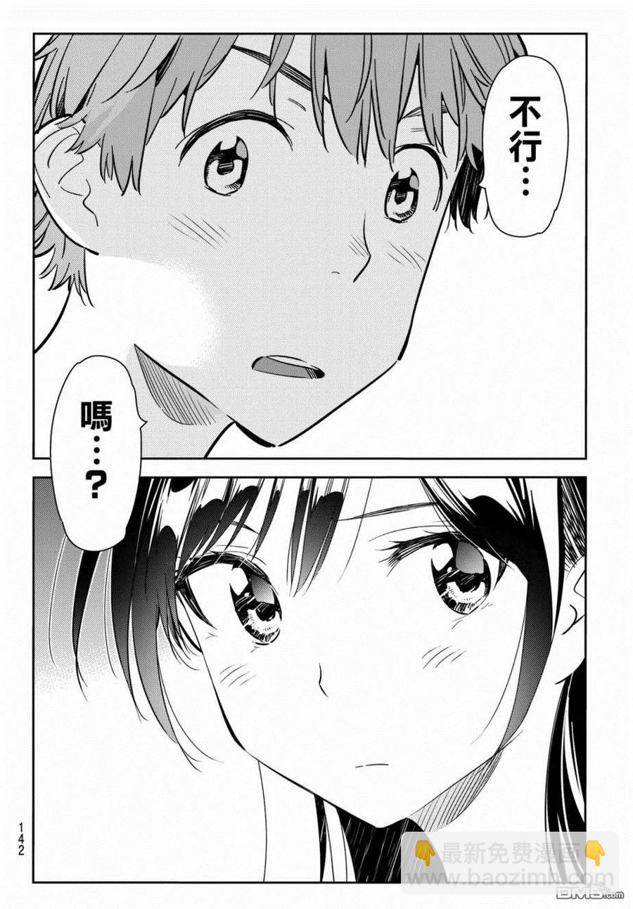《女朋友、借我一下》第61话 女友，一之濑千鹤6 第14页