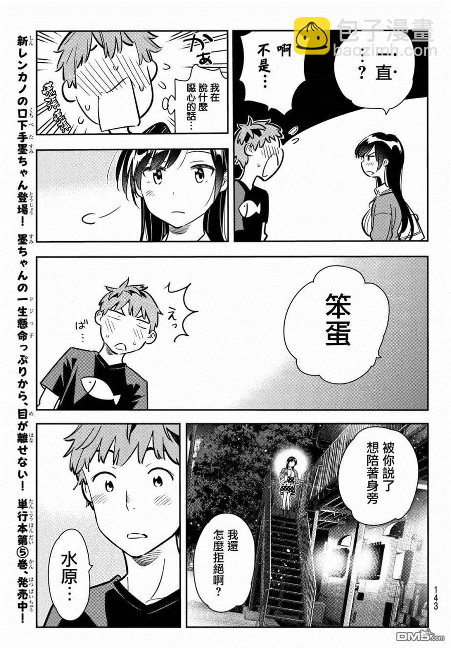 《女朋友、借我一下》第61话 女友，一之濑千鹤6 第15页