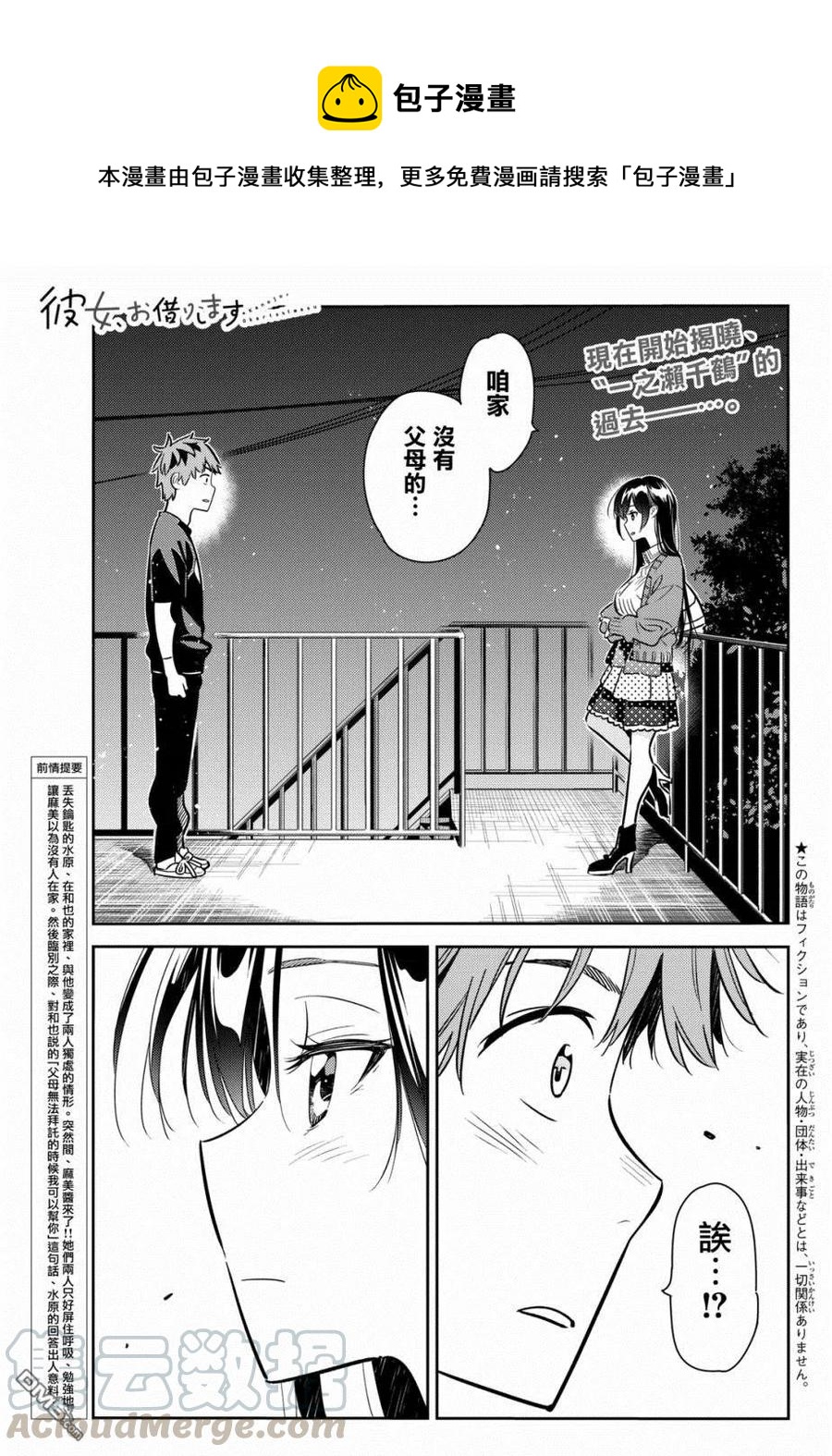 《女朋友、借我一下》第61话 女友，一之濑千鹤6 第1页