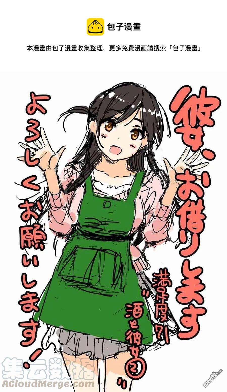 《女朋友、借我一下》第71话 酒和女友（2） 第1页