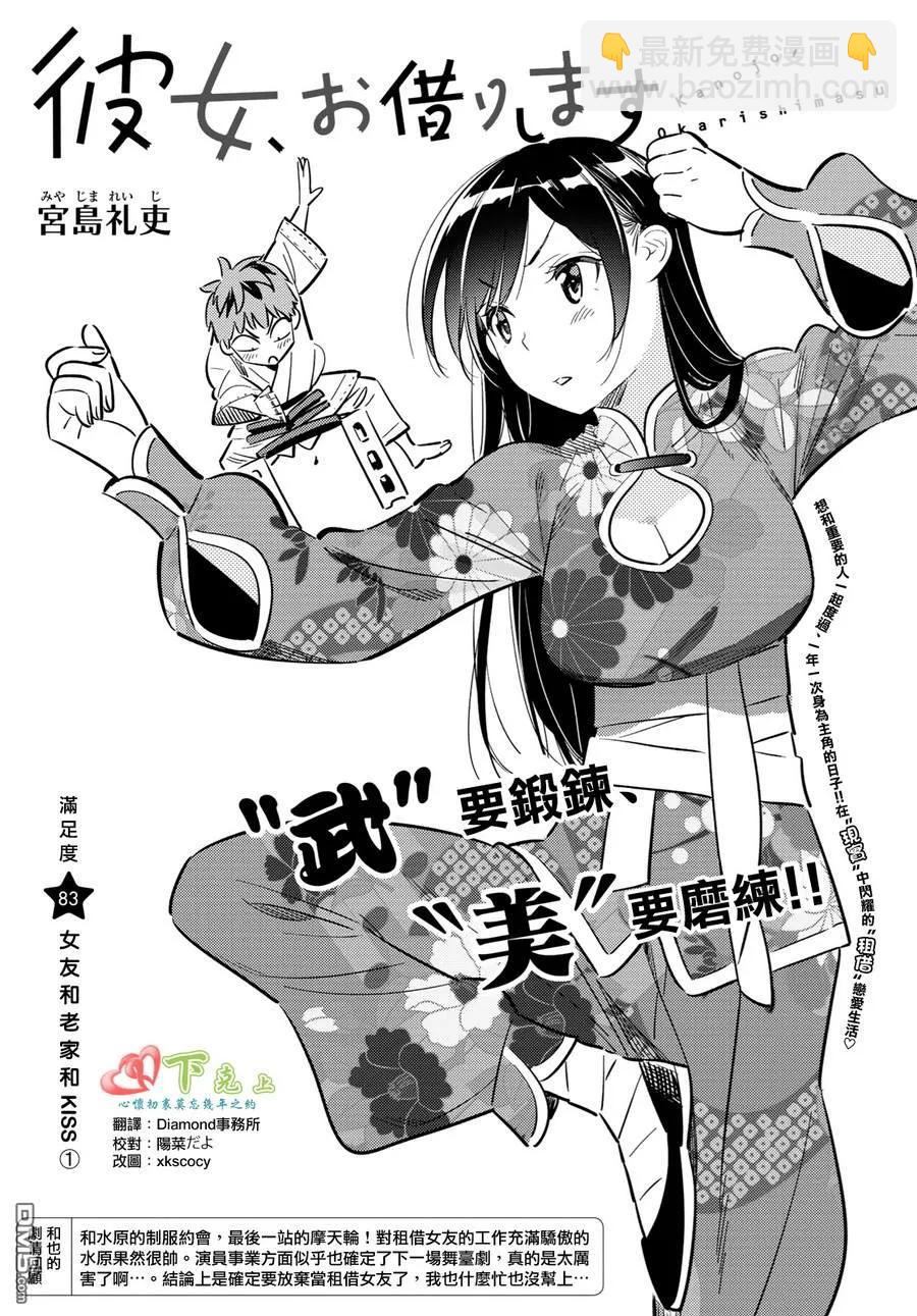 《女朋友、借我一下》第83话 女友和老家和KISS 1 第2页