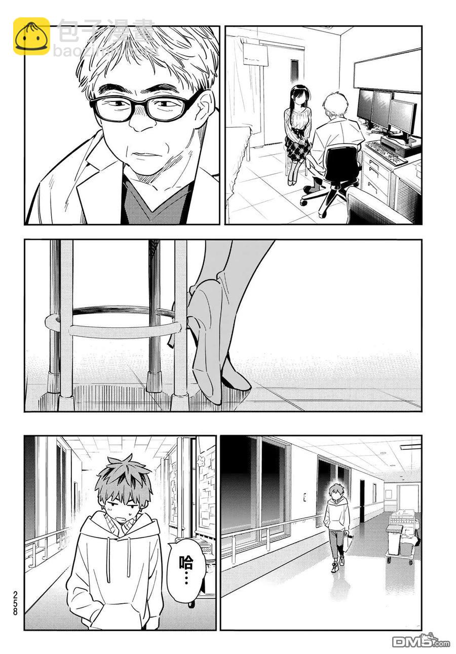 《女朋友、借我一下》第90话 女友和期限 第8页