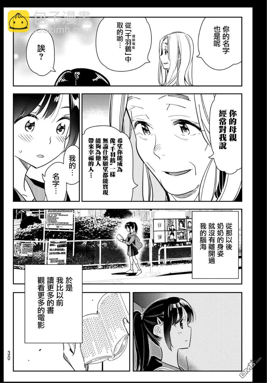 《女朋友、借我一下》第100话 “女友”、水原千鹤（2） 第10页