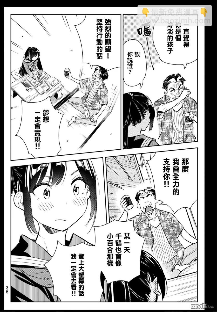 《女朋友、借我一下》第100话 “女友”、水原千鹤（2） 第16页