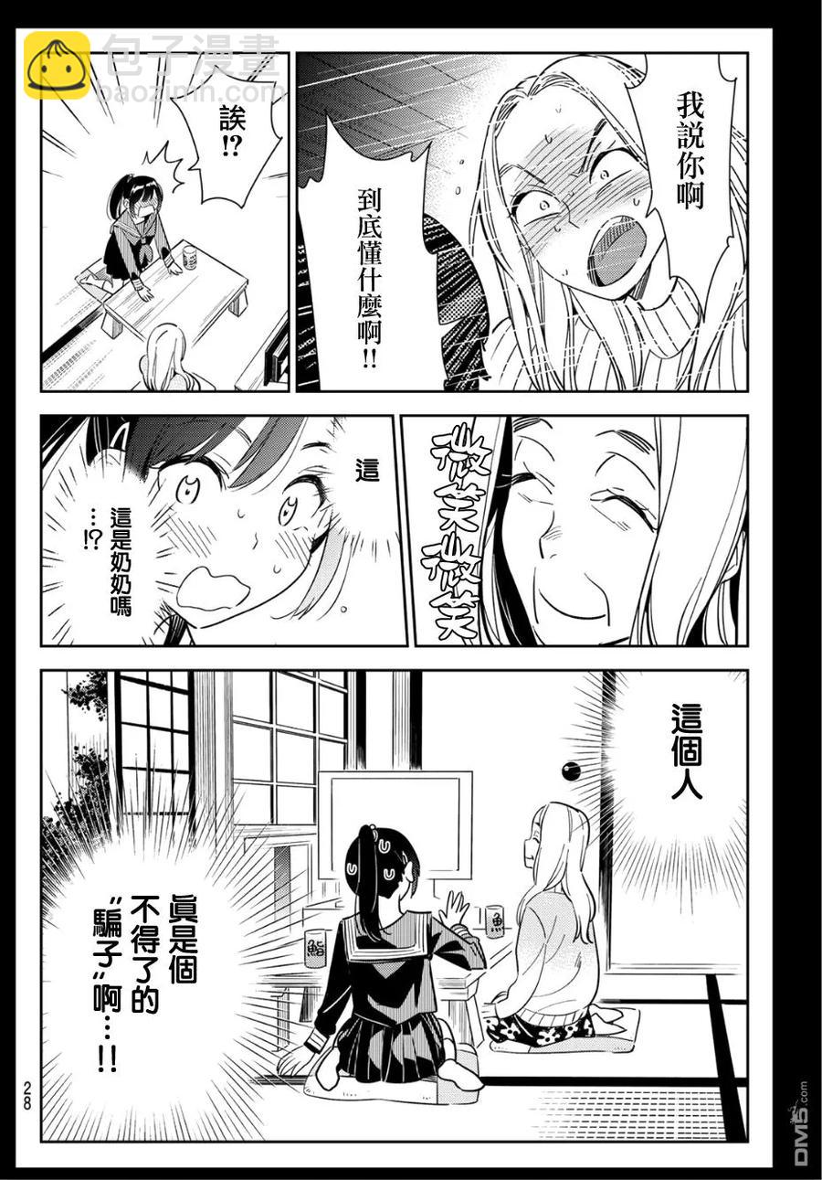 《女朋友、借我一下》第100话 “女友”、水原千鹤（2） 第8页