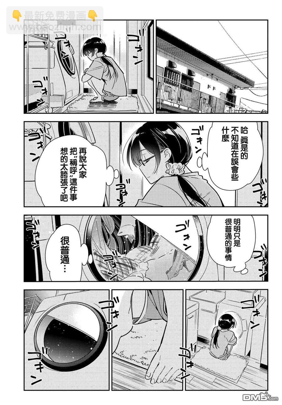 《女朋友、借我一下》第144话 和也和女友 第17页