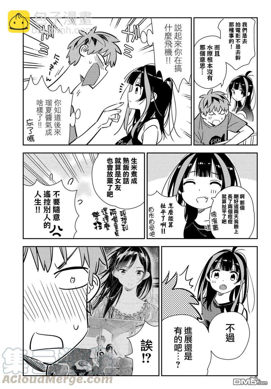 《女朋友、借我一下》第144话 和也和女友 第7页