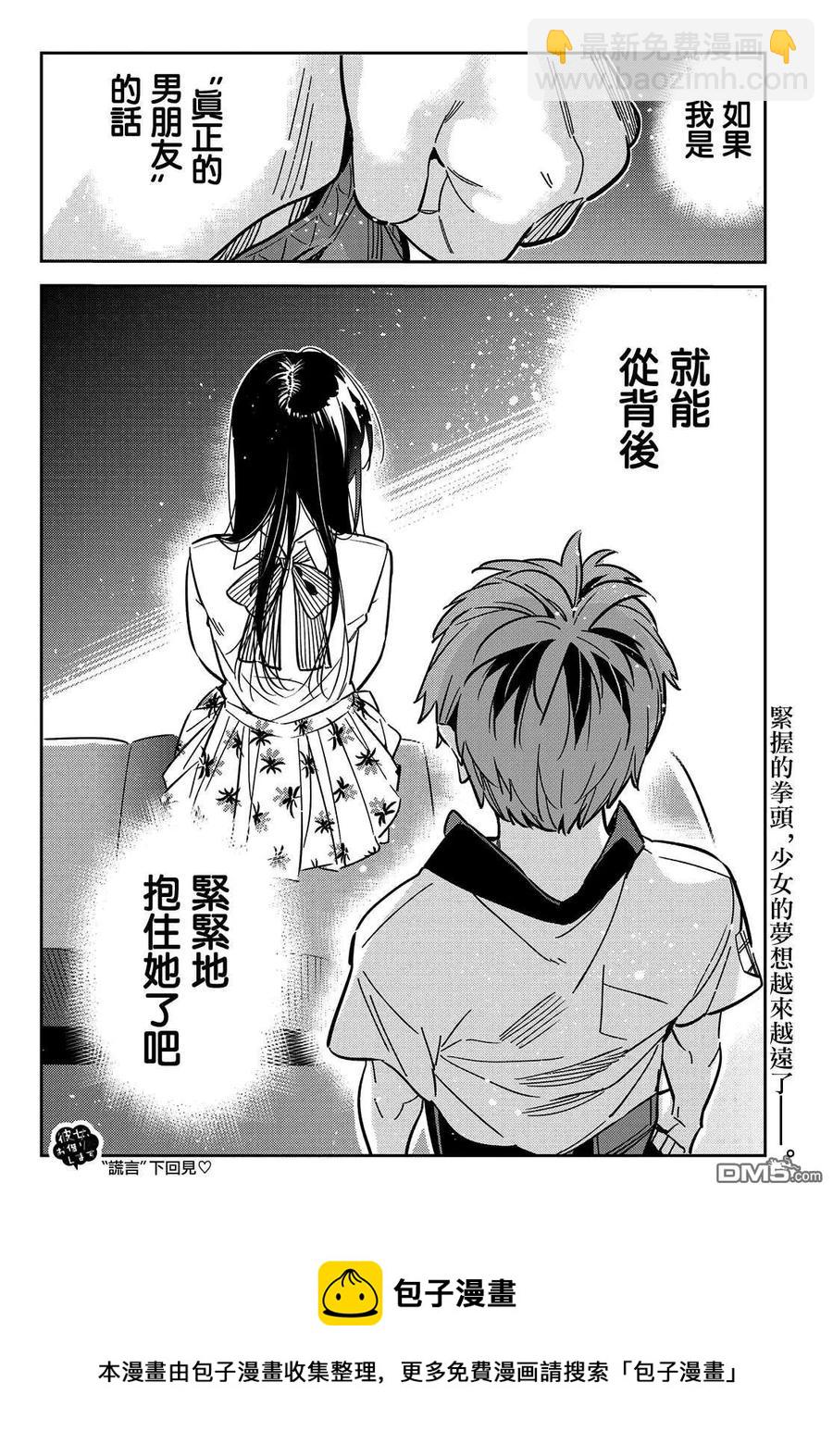 《女朋友、借我一下》第147话 谎言和女友（1） 第21页
