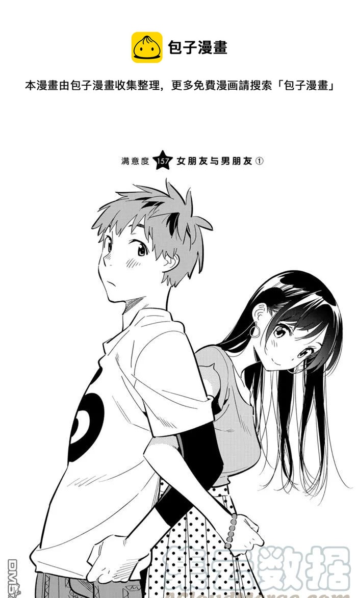 《女朋友、借我一下》第157话 第1页