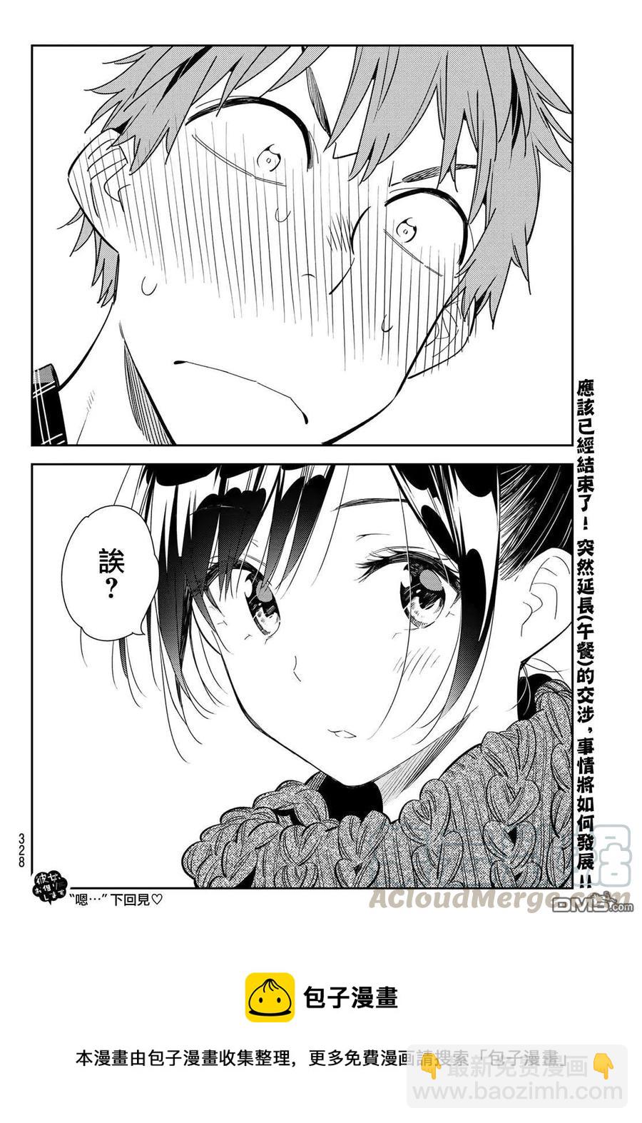 《女朋友、借我一下》第171话 约会？和女友 第19页