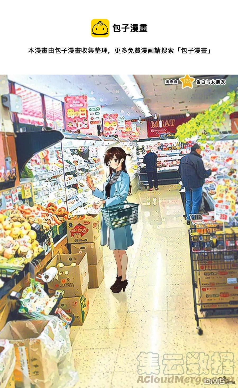 《女朋友、借我一下》第173话 第1页