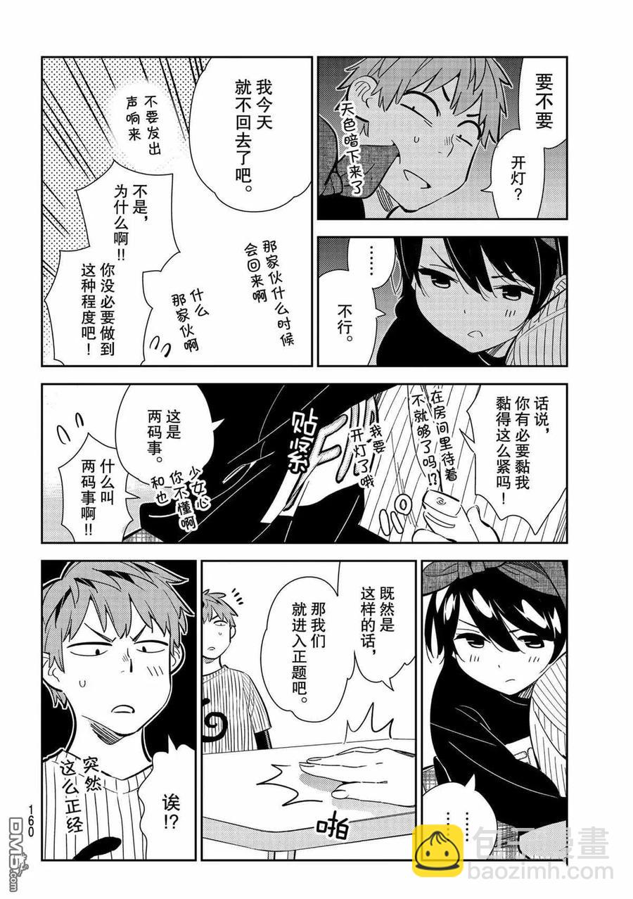 《女朋友、借我一下》第185话 第6页