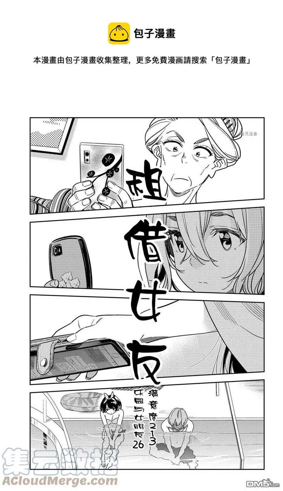 《女朋友、借我一下》第213话 第1页