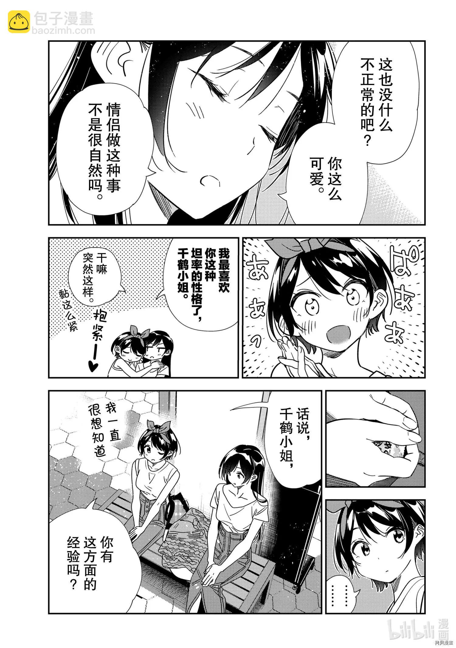 《女朋友、借我一下》第201话 第5页