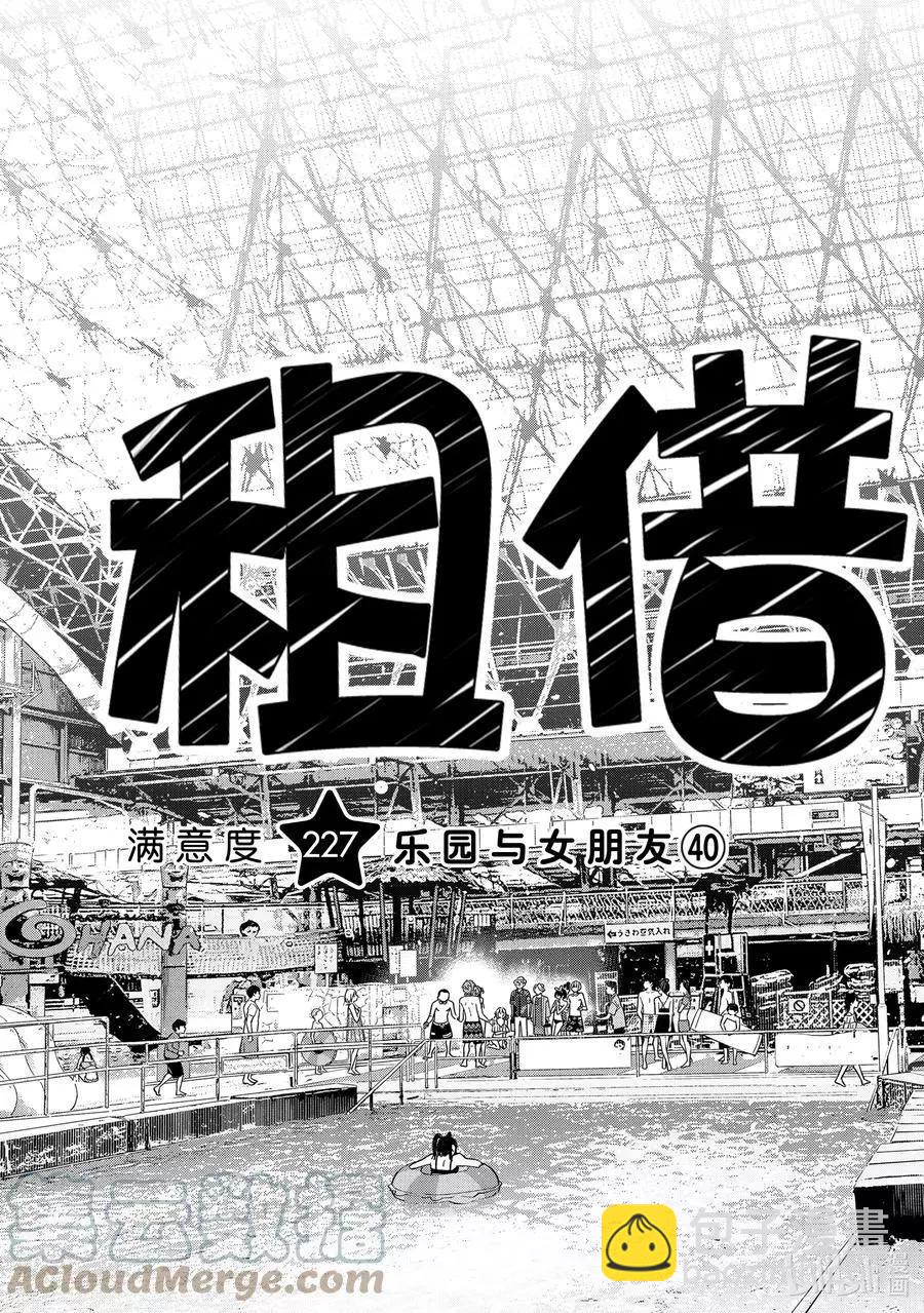 《女朋友、借我一下》第227话 乐园与女朋友40 第3页