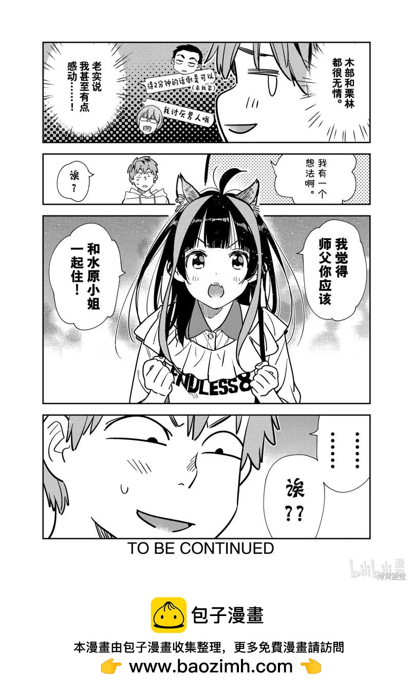 《女朋友、借我一下》第250话 第20页