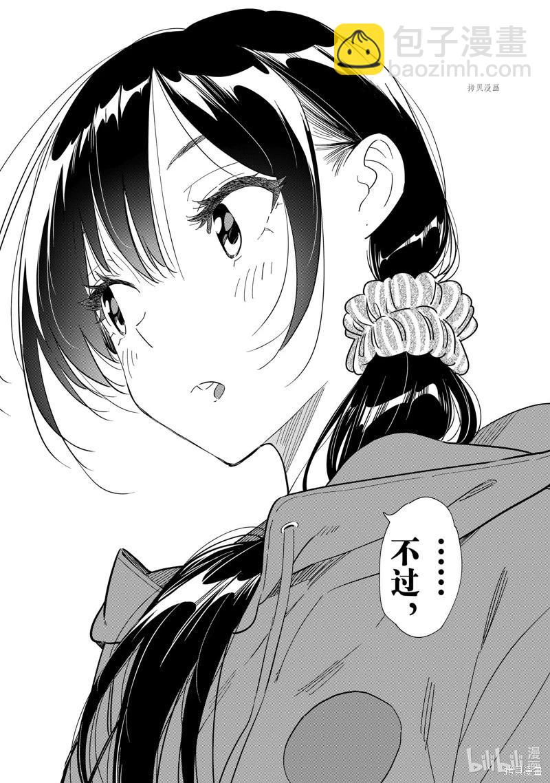《女朋友、借我一下》第255话 第16页